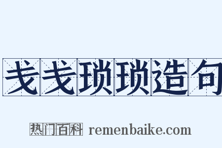 戋戋琐琐造句是什么意思的图片